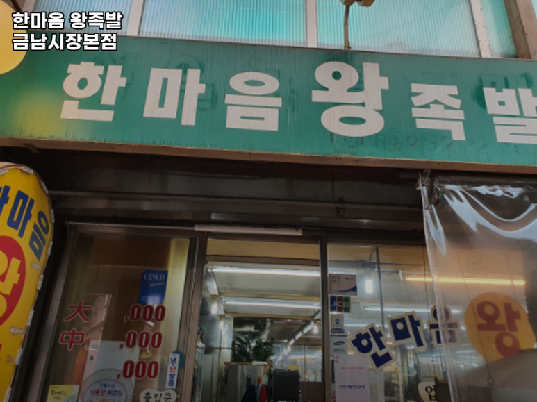 한마음족발 이미지