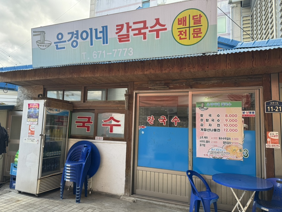 은경이네칼국수 이미지