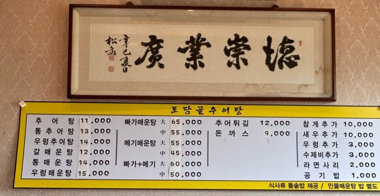 토담골추어탕 이미지