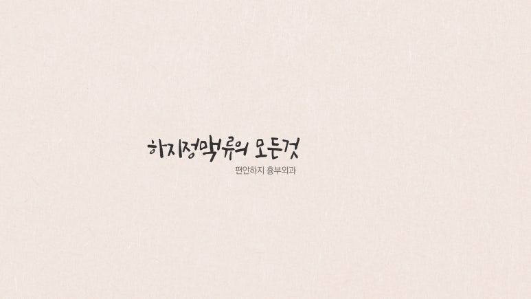 편안하지흉부외과의원 이미지