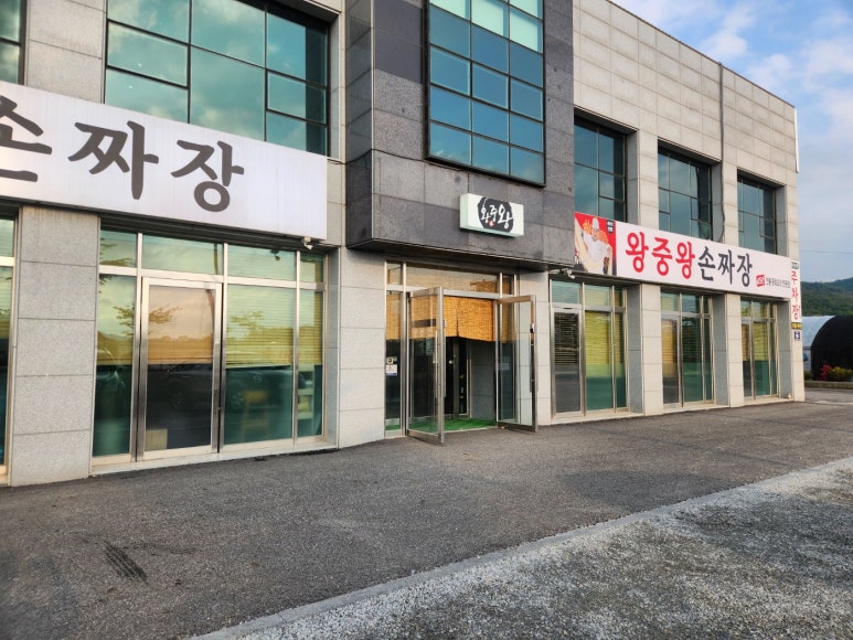 왕중왕손짜장 이미지