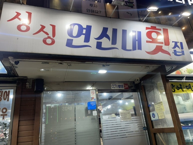 싱싱연신내횟집 이미지