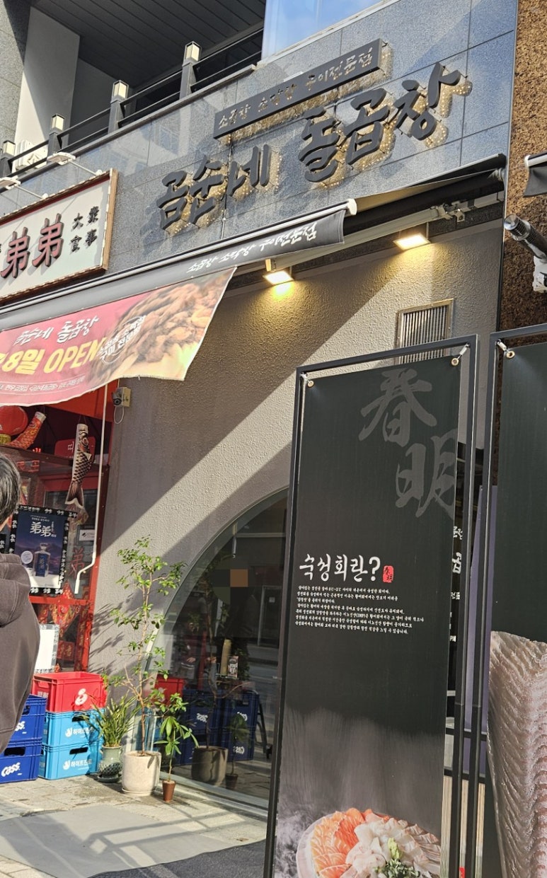 곰순네돌곱창 이미지