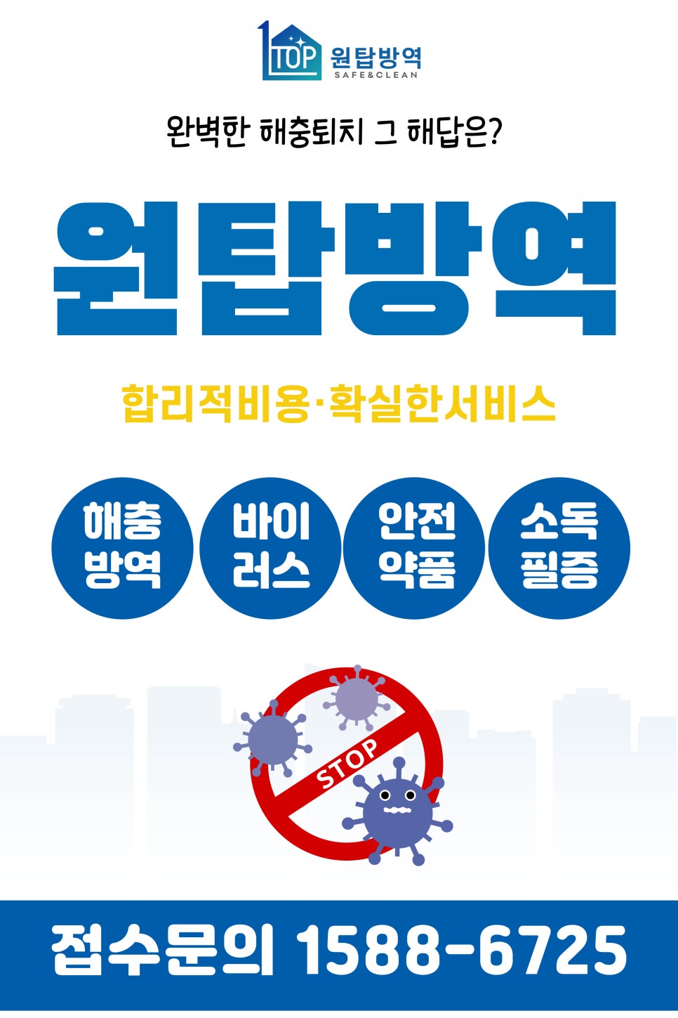 원탑방역 이미지