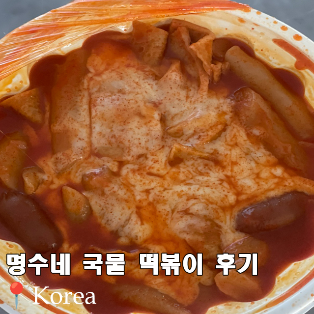 명수네국물떡볶이 이미지