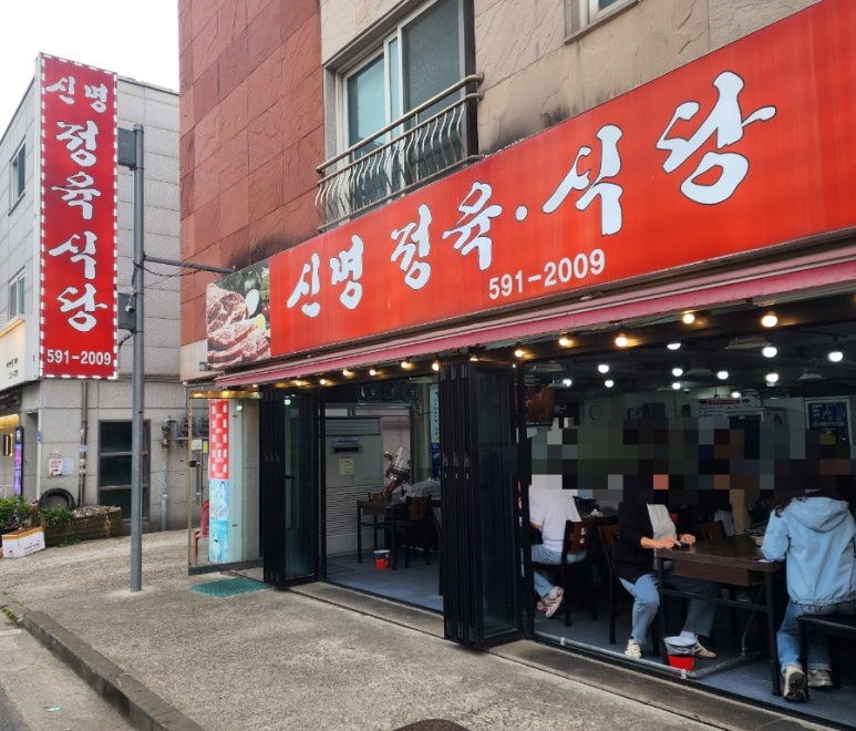 신명식당 이미지
