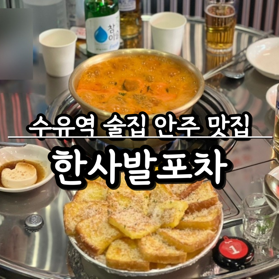 한사발포차 수유점 이미지