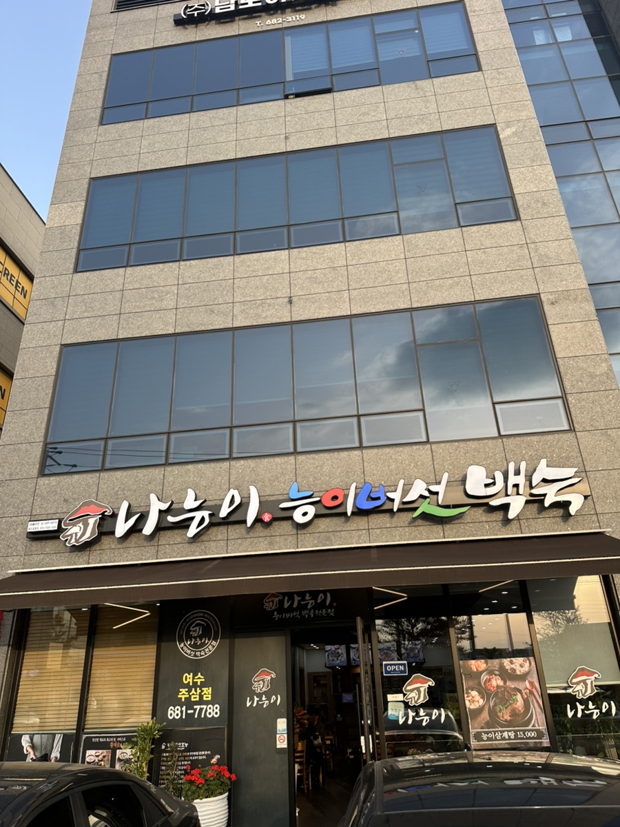 나능이 능이버섯백숙(여수주삼점) 이미지