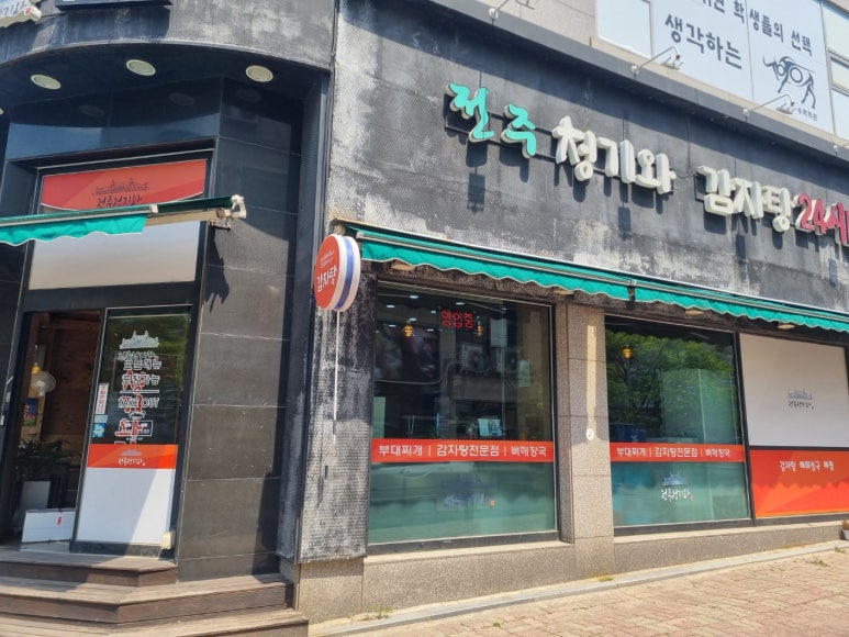 전주청기와감자탕 이미지