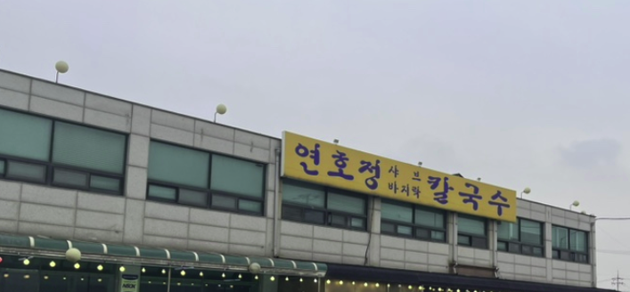연호정칼국수 이미지
