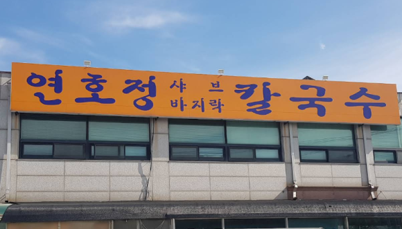 연호정칼국수 이미지