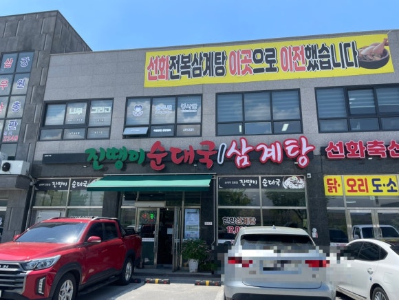 진땡이순대국,삼계탕 이미지