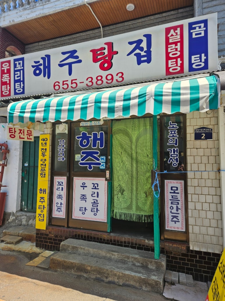 해주탕집 이미지