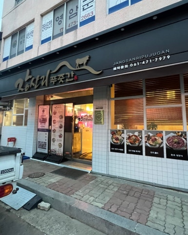 장산리푸줏간 이미지