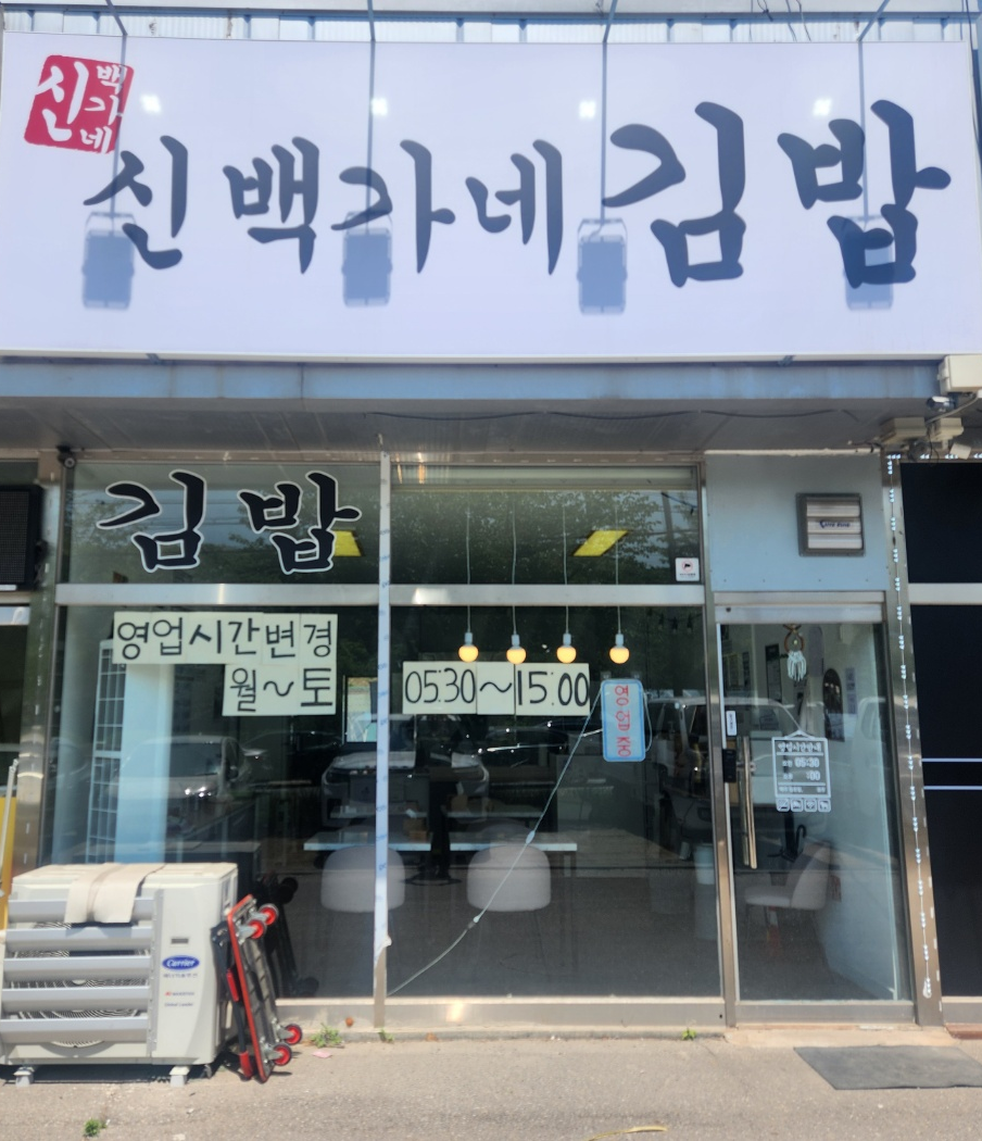 백가네김밥 이미지