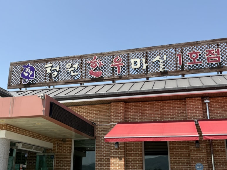 청원한우마실 1호점 이미지