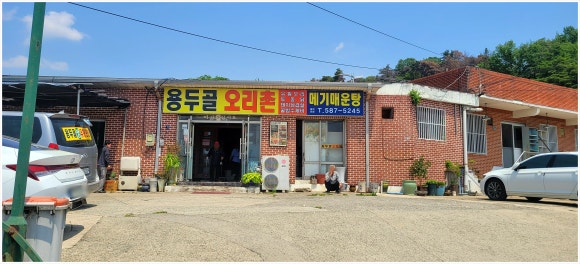 용두골오리촌 이미지