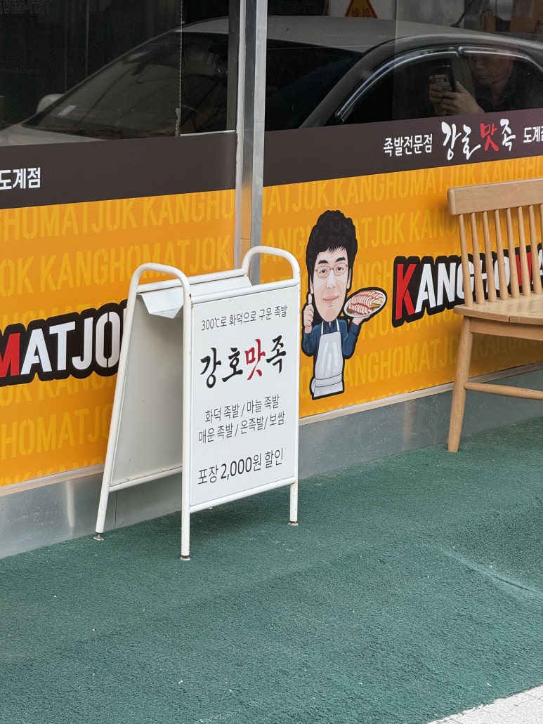 강호맛족(도계점) 이미지