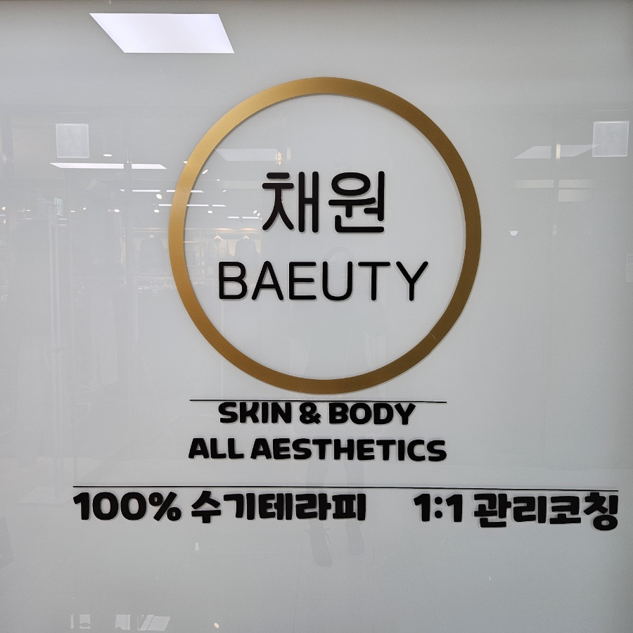 채원뷰티 이미지
