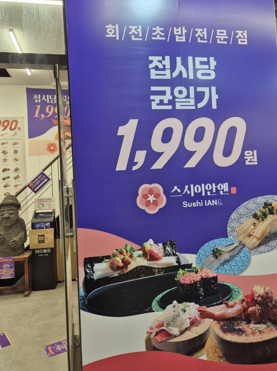 스시이안앤 신촌점 이미지