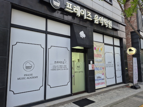 프레이즈음악학원 이미지