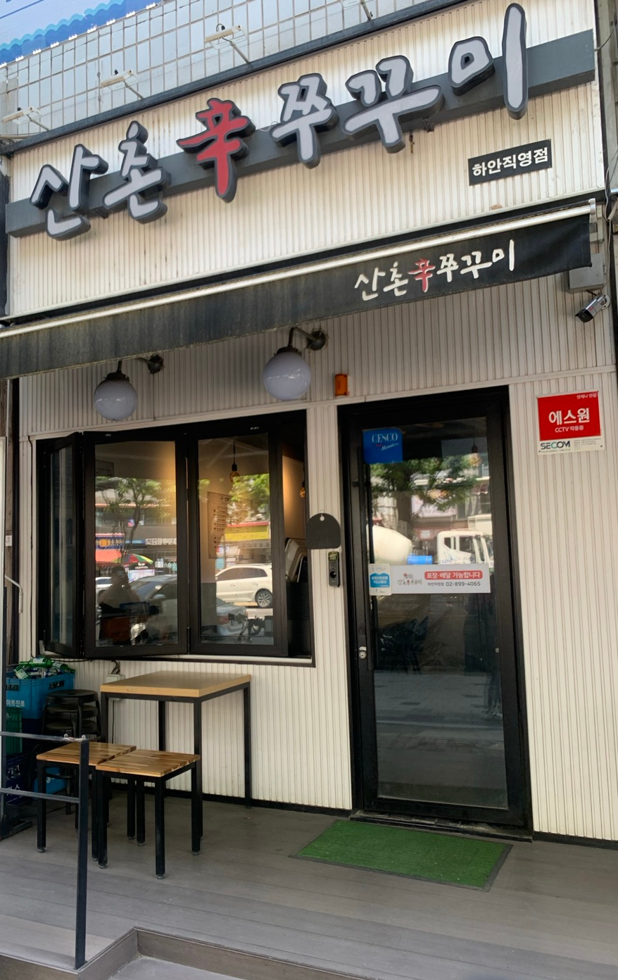 산촌신쭈꾸미하안 이미지