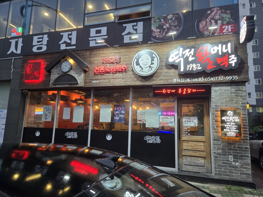 역전할머니맥주 영덕점 이미지