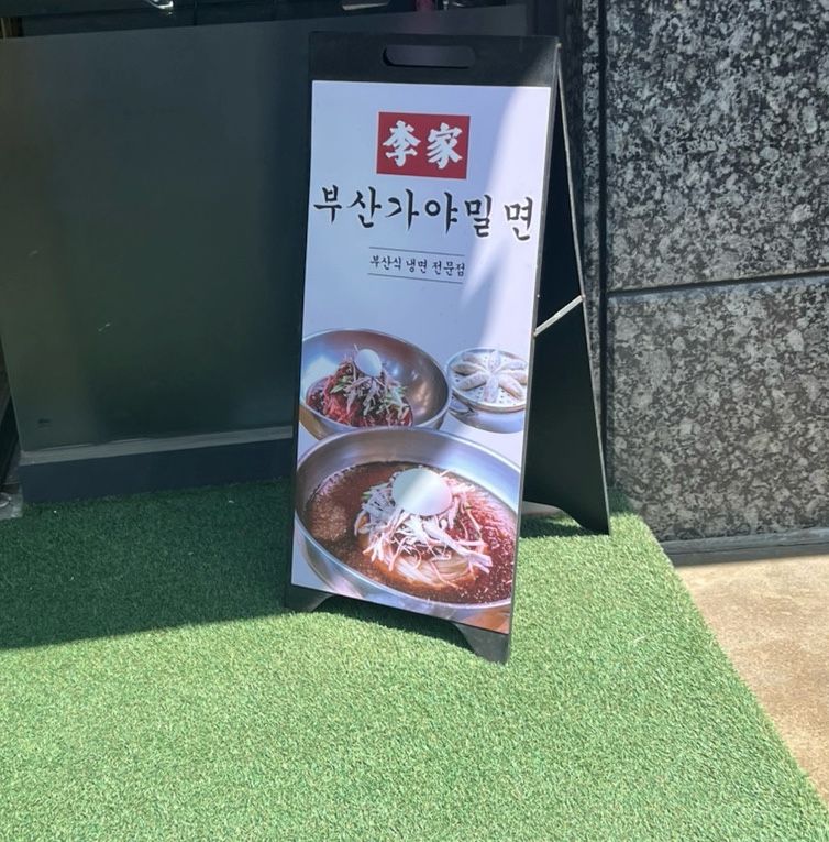 이가가야밀면 이미지