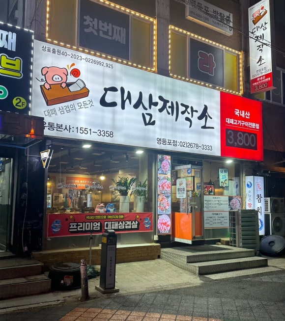 대삼제작소 이미지