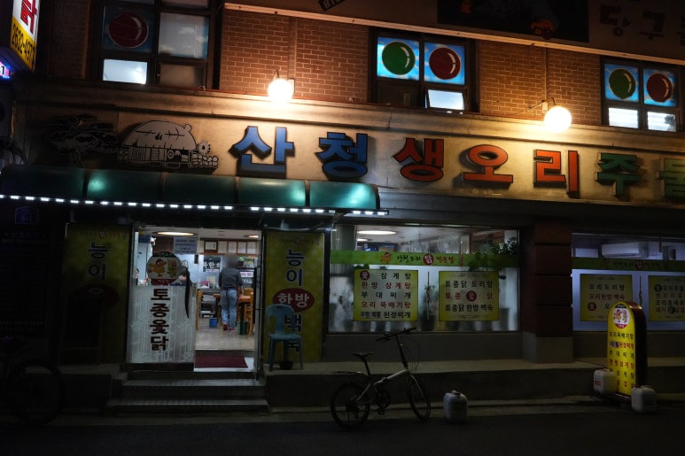산청오리주물럭 이미지