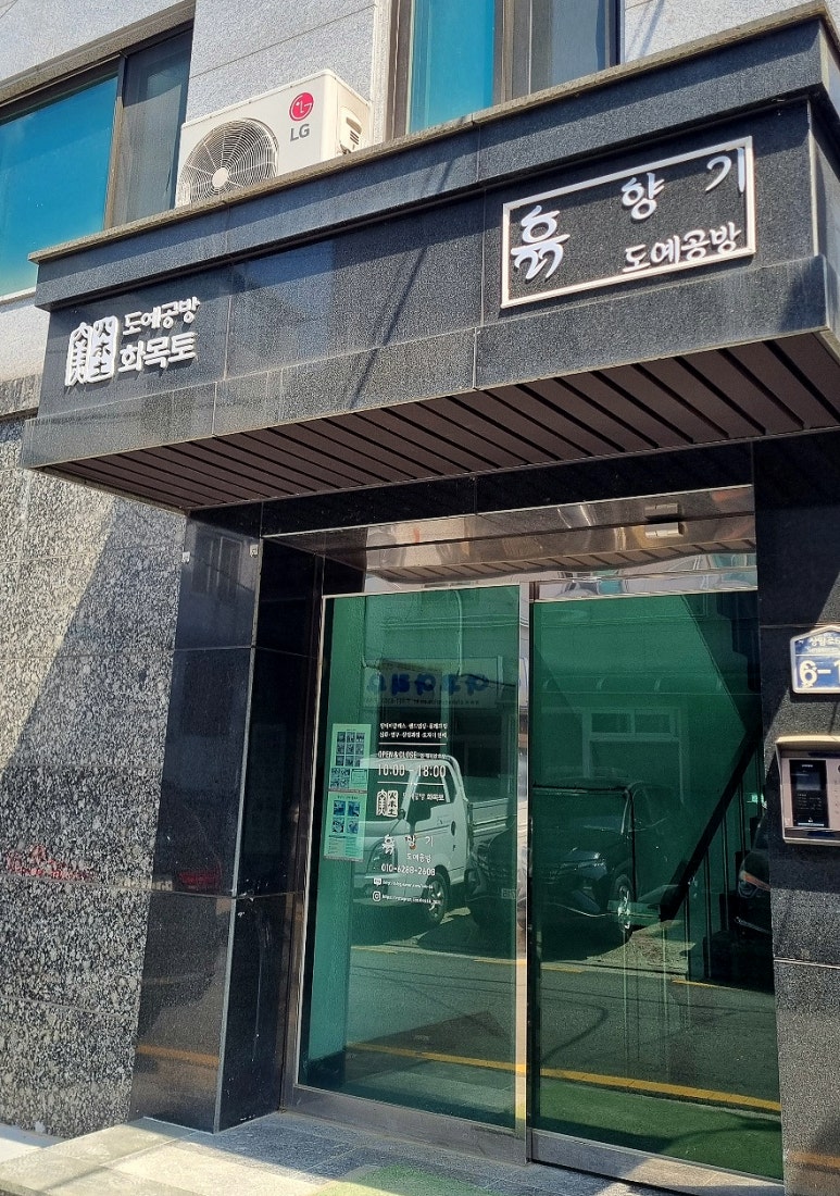 흙.월공방 이미지