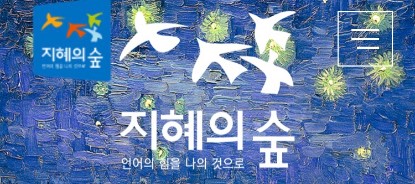 지혜의숲사고력학원 이미지