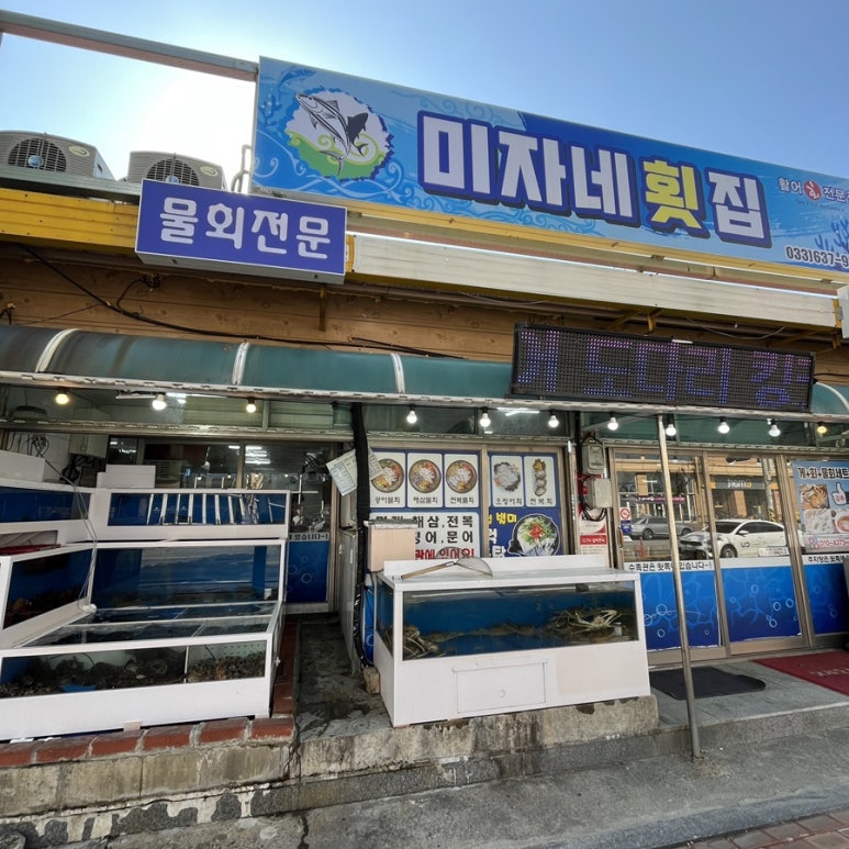 미자네횟집 이미지