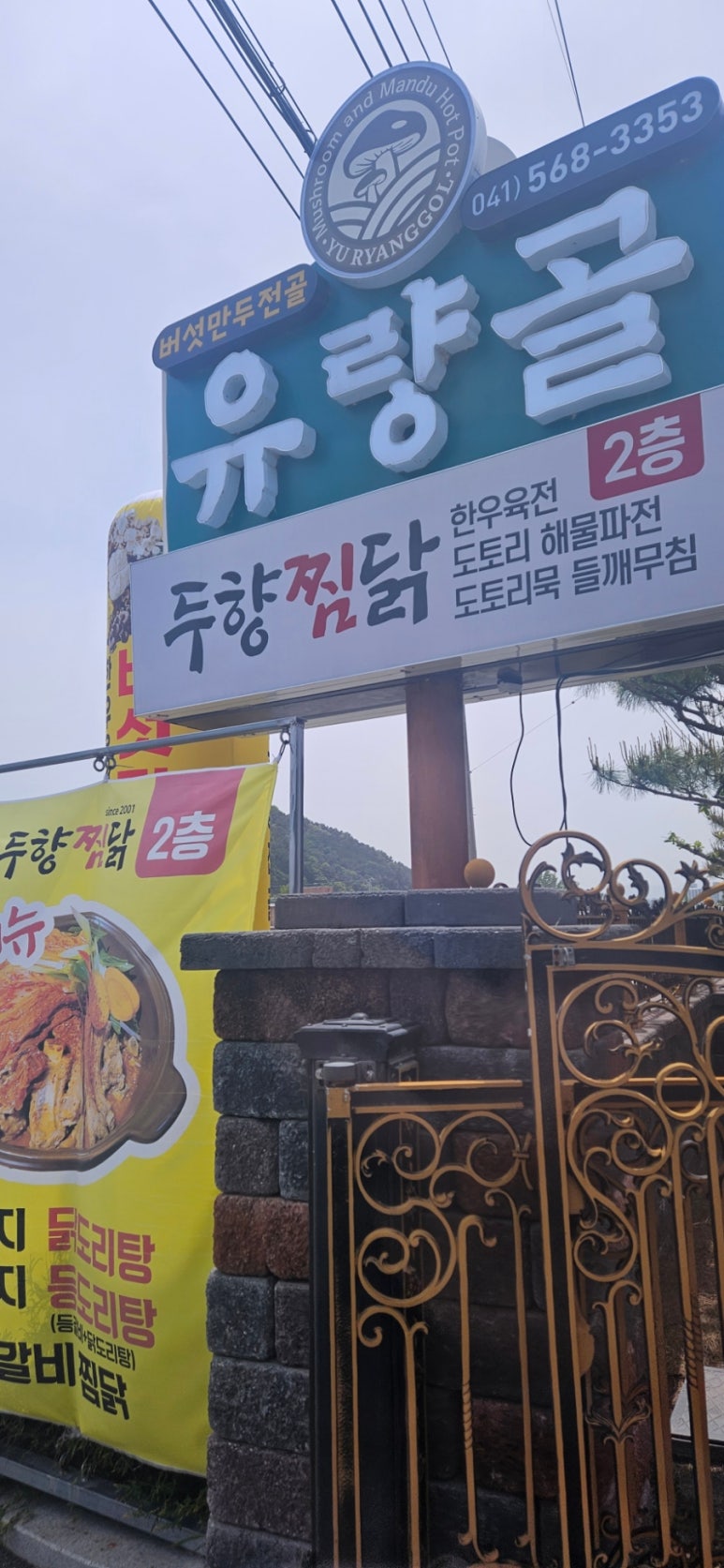유량골버섯만두전골 이미지