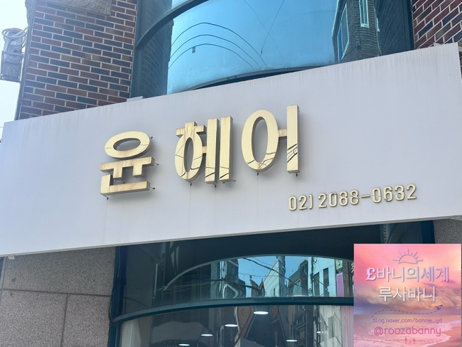 윤헤어크리닉 이미지