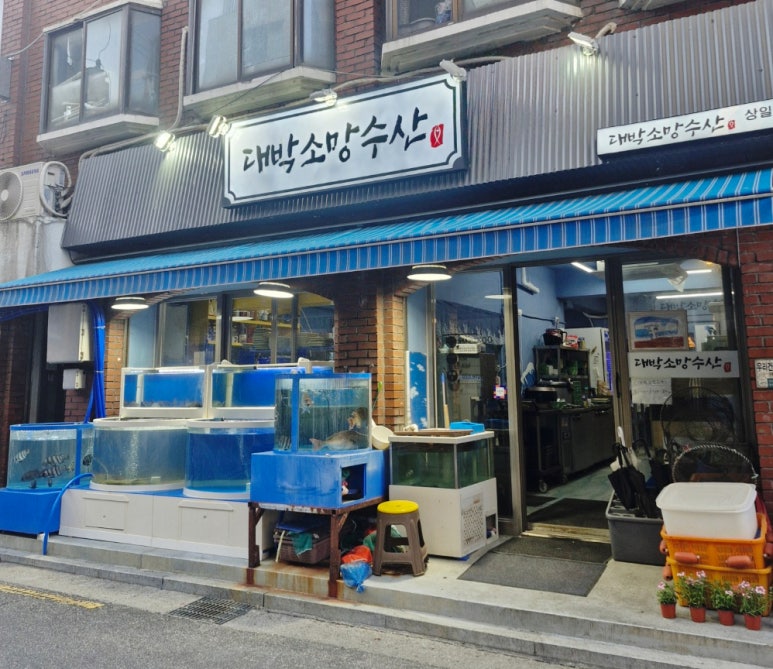 대박소망수산(상일점) 이미지