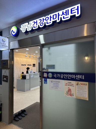강남건강안마센터 이미지