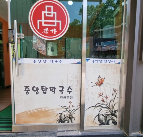 본가중앙탑막국수 이미지