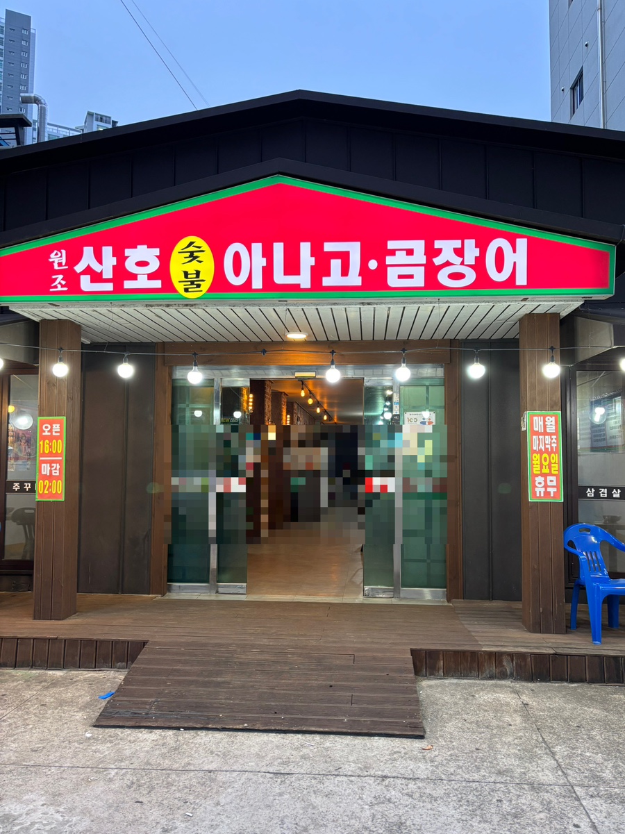 원조산호곰장어 이미지