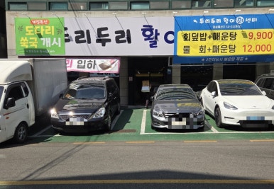 두리두리활어회센터 이미지