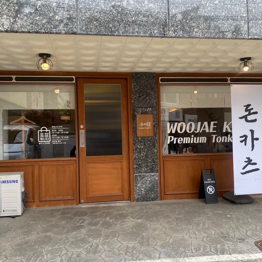 우재카츠 이미지