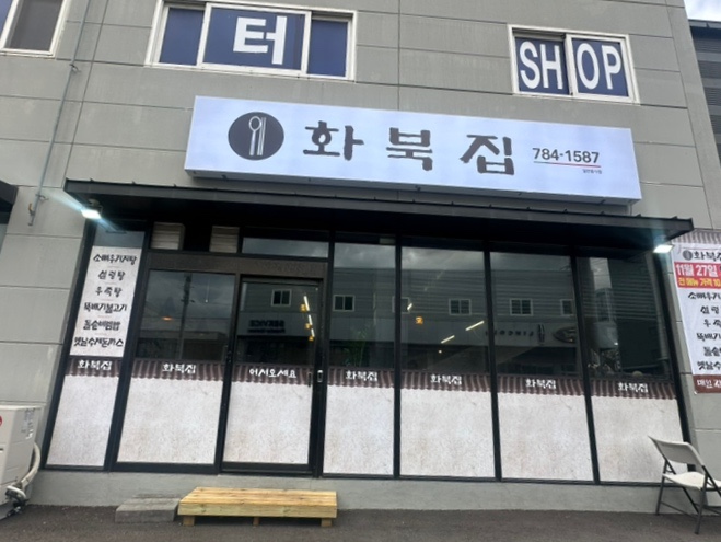 화북집 사진 6
