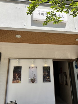가마메시야송빈 이미지