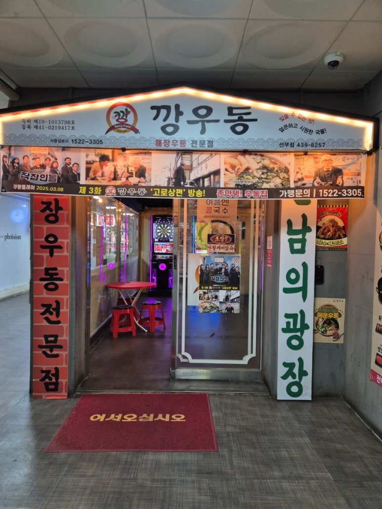 깡우동 안산선부점 이미지