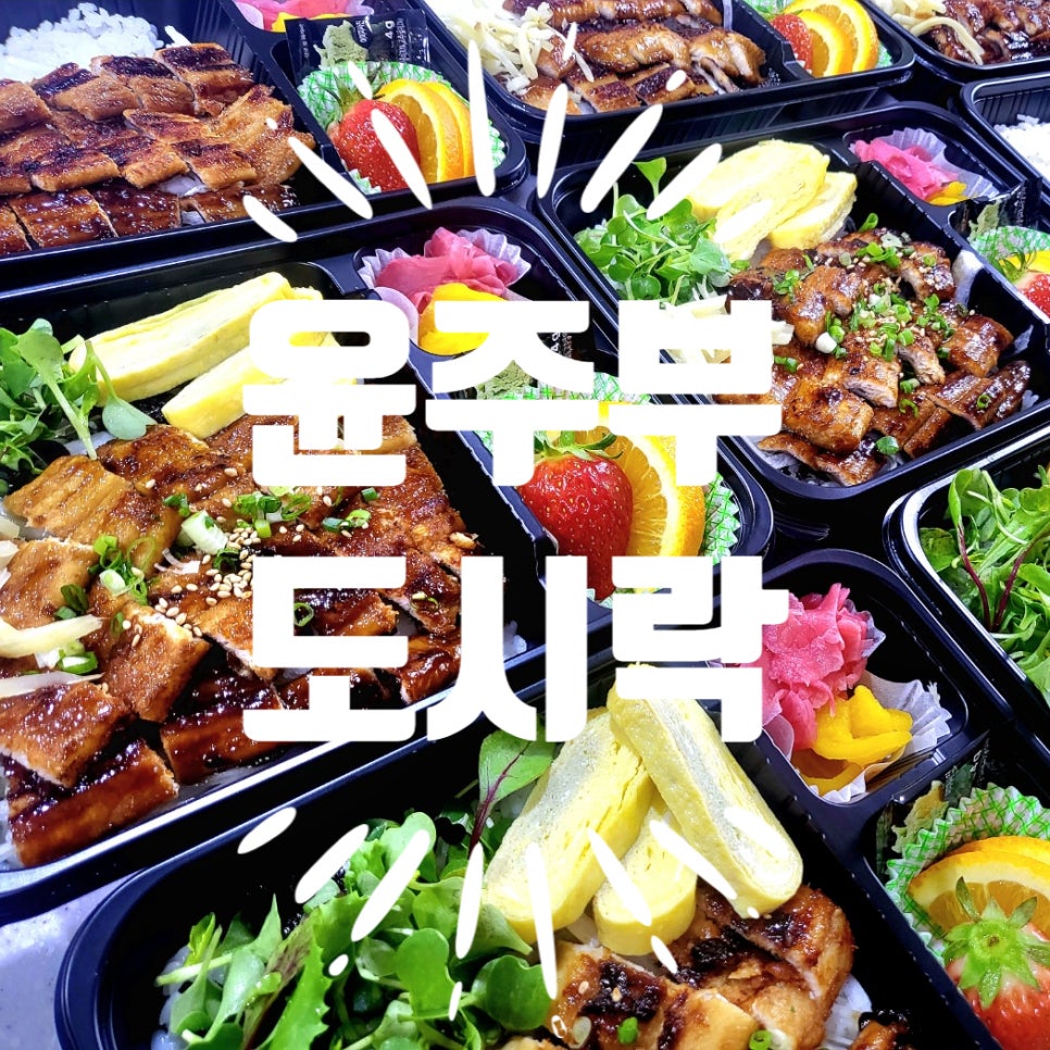 윤주부도시락 이미지