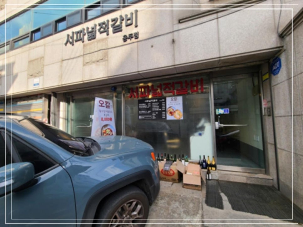 서파넓적갈비 이미지