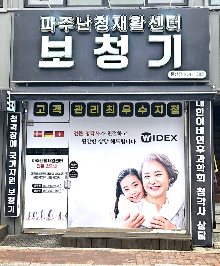 파주난청재활센터문산점 이미지