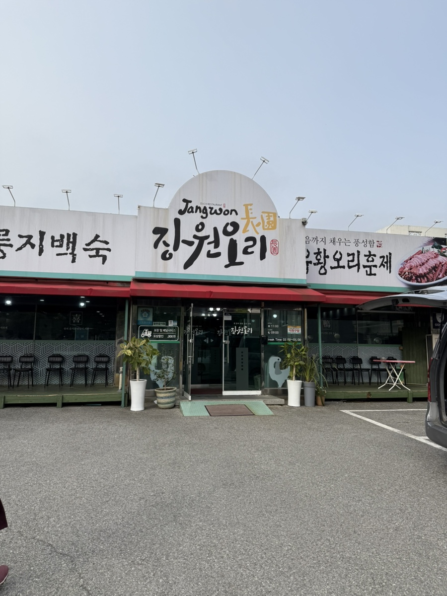 장원오리 이미지