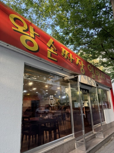 왕손짜장일번지우현점 이미지