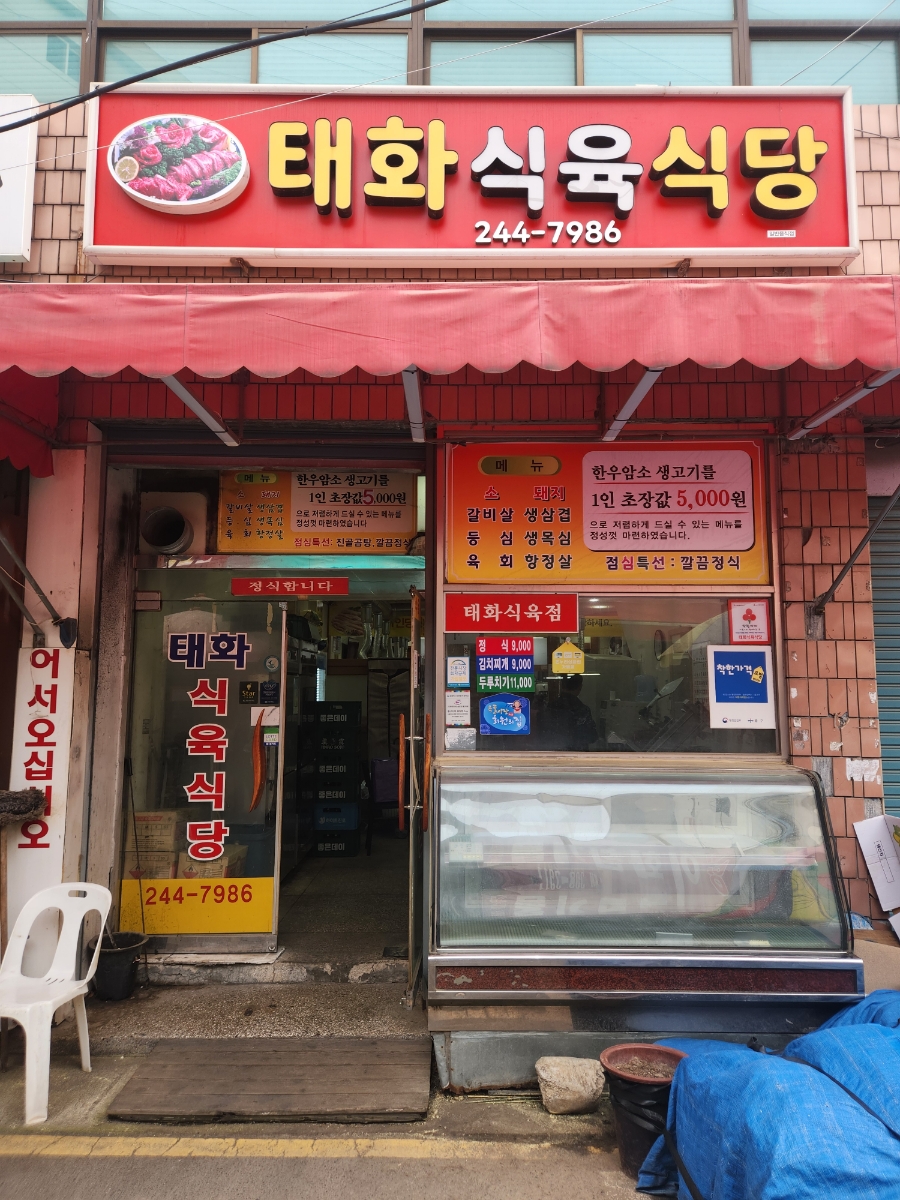 태화식육식당 이미지